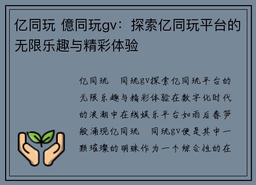 亿同玩 億同玩gv：探索亿同玩平台的无限乐趣与精彩体验